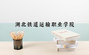 2024年湖北铁道运输职业学院在陕西计划招生人数（附学费及专业录取分)