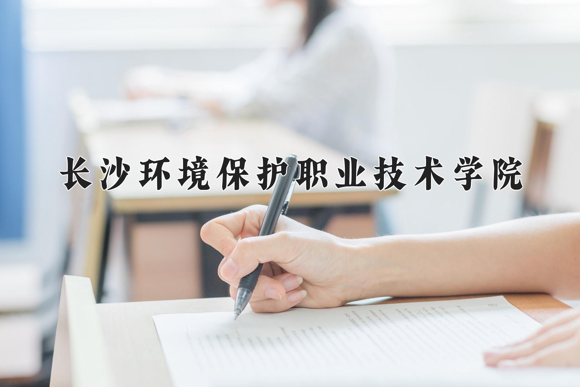 长沙环境保护职业技术学院