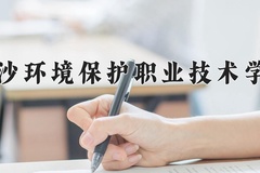 2024年长沙环境保护职业技术学院在陕西计划招生人数（附学费及专业录取分)