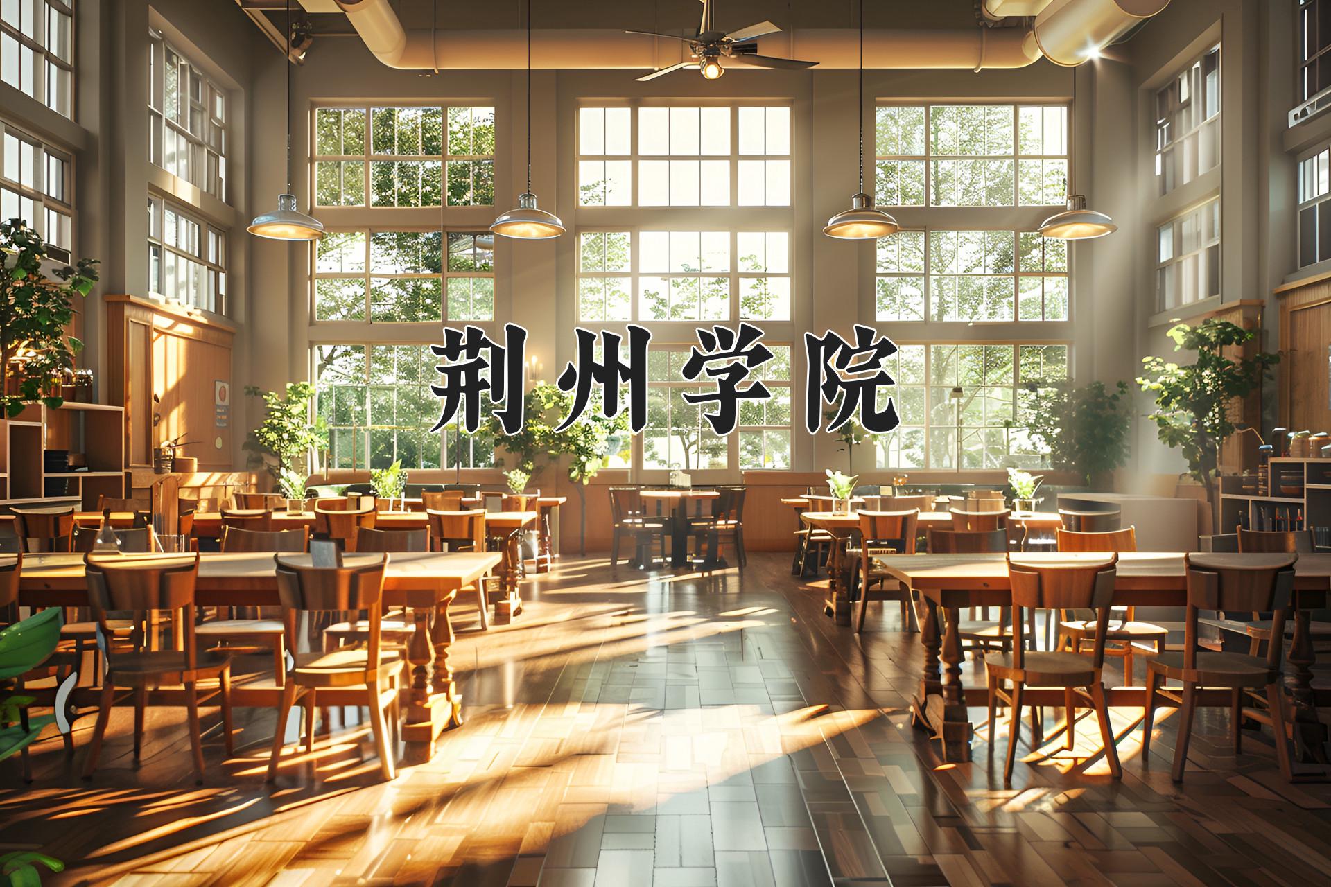 荆州学院