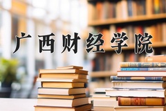 2024年广西财经学院在陕西计划招生人数（附学费及专业录取分)