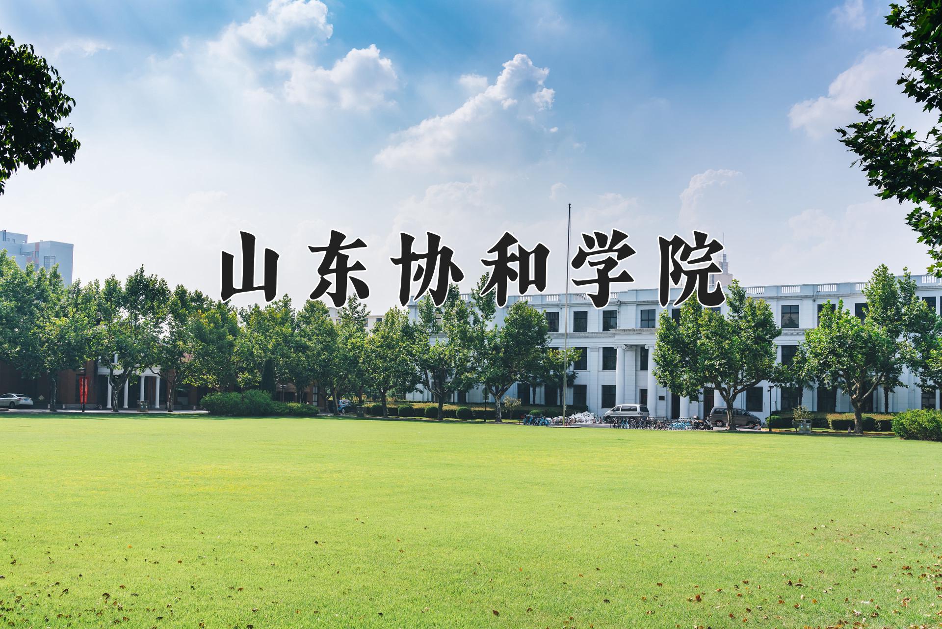 山东协和学院