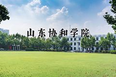 2024年山东协和学院在陕西计划招生人数（附学费及专业录取分)