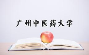 2024年广州中医药大学在陕西计划招生人数（附学费及专业录取分)