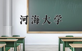 2024年农业水利工程专业大学排名及录取分数线（2025考生参考）
