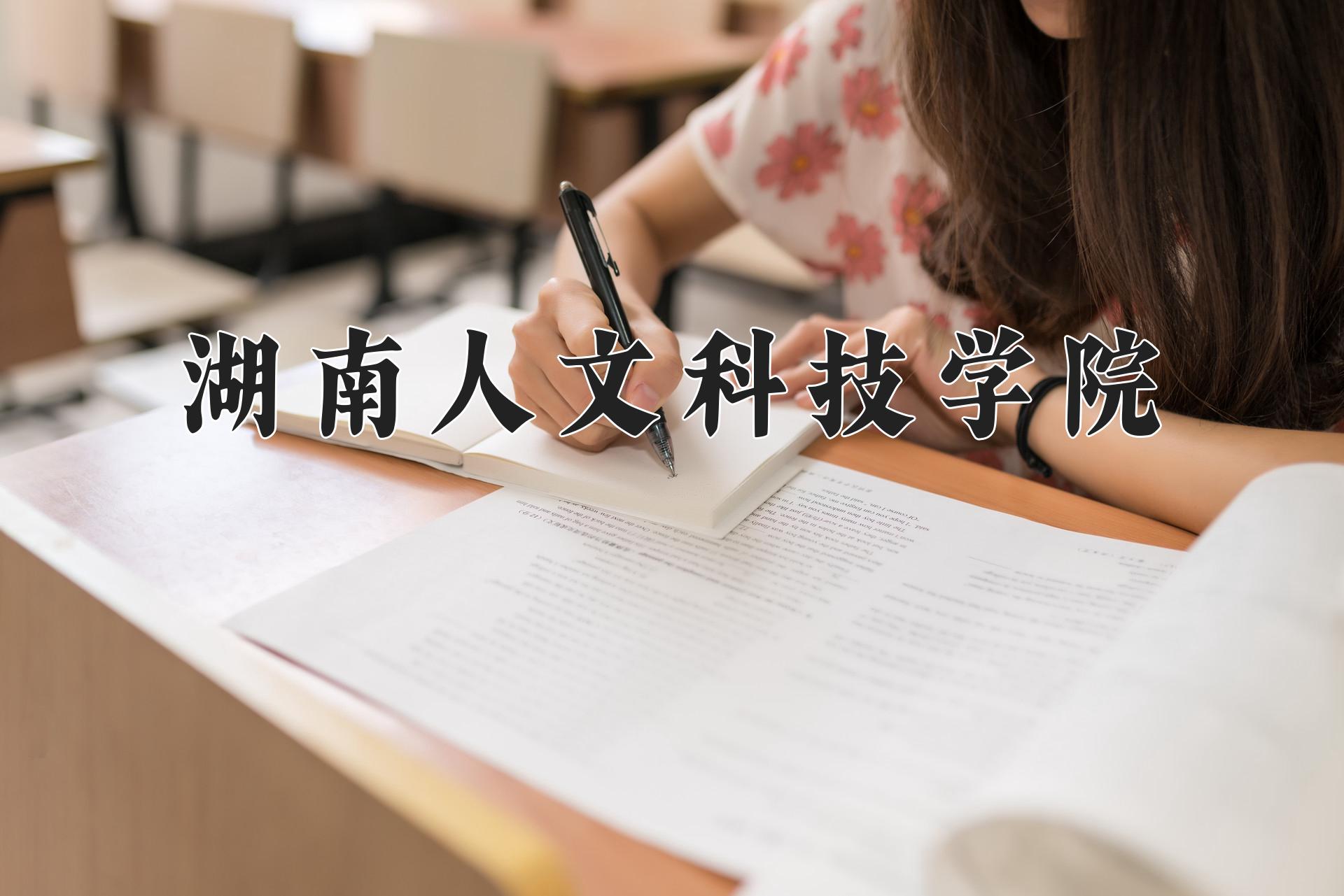 湖南人文科技学院