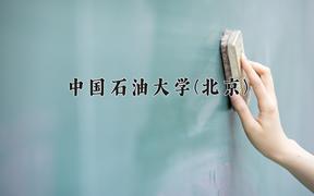 2024年中国石油大学(北京)在陕西计划招生人数（附学费及专业录取分)