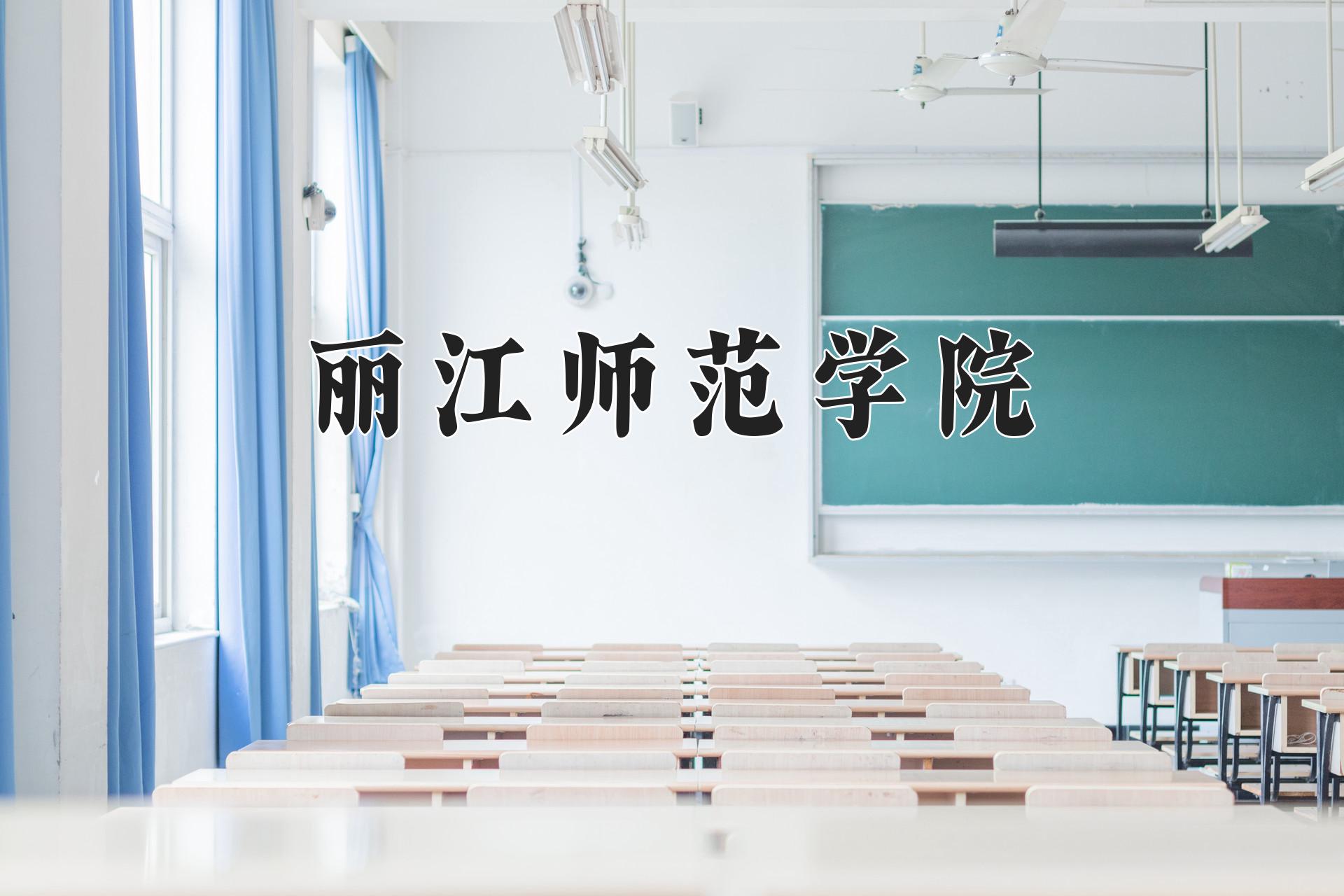 丽江师范学院