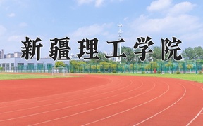 2024年食品营养与检验教育专业大学排名及录取分数线（2025考生参考）
