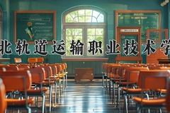 2024年河北轨道运输职业技术学院在陕西计划招生人数（附学费及专业录取分)