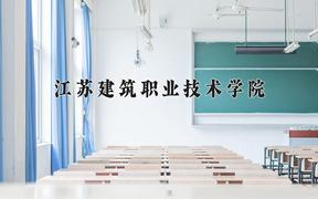 2024年江苏建筑职业技术学院在陕西计划招生人数（附学费及专业录取分)