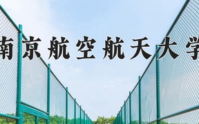 2024年无人驾驶航空器系统工程专业大学排名及录取分数线（2025考生参考）