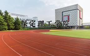 2024年保定理工学院在陕西计划招生人数（附学费及专业录取分)