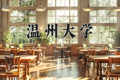 2024年温州大学在陕西计划招生人数（附学费及专业录取分)