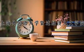 2024年上海外国语大学贤达经济人文学院在陕西计划招生人数（附学费及专业录取分)