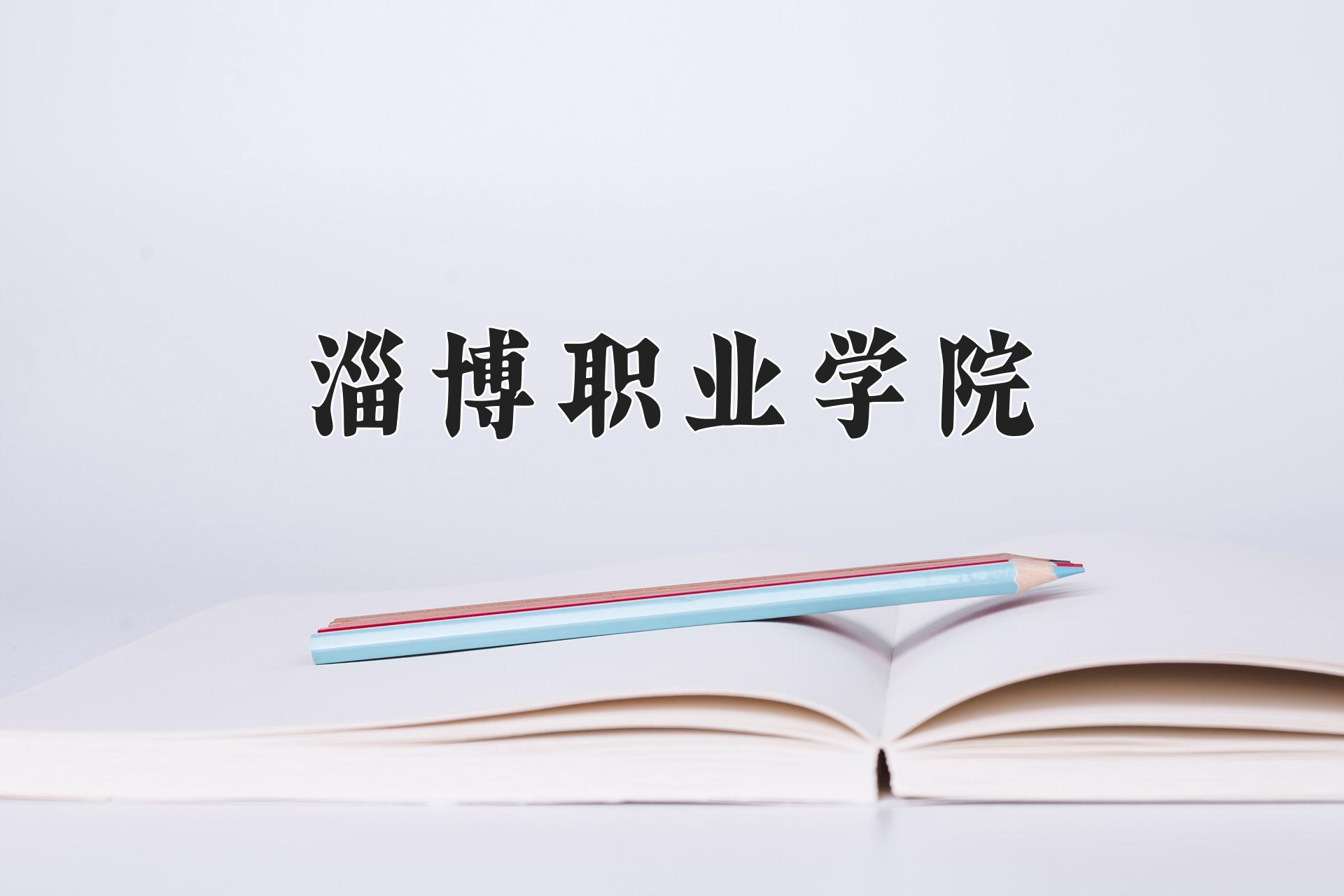 淄博职业学院