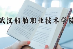 2024年武汉船舶职业技术学院在陕西计划招生人数（附学费及专业录取分)