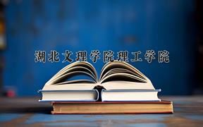 2024年湖北文理学院理工学院在陕西计划招生人数（附学费及专业录取分)