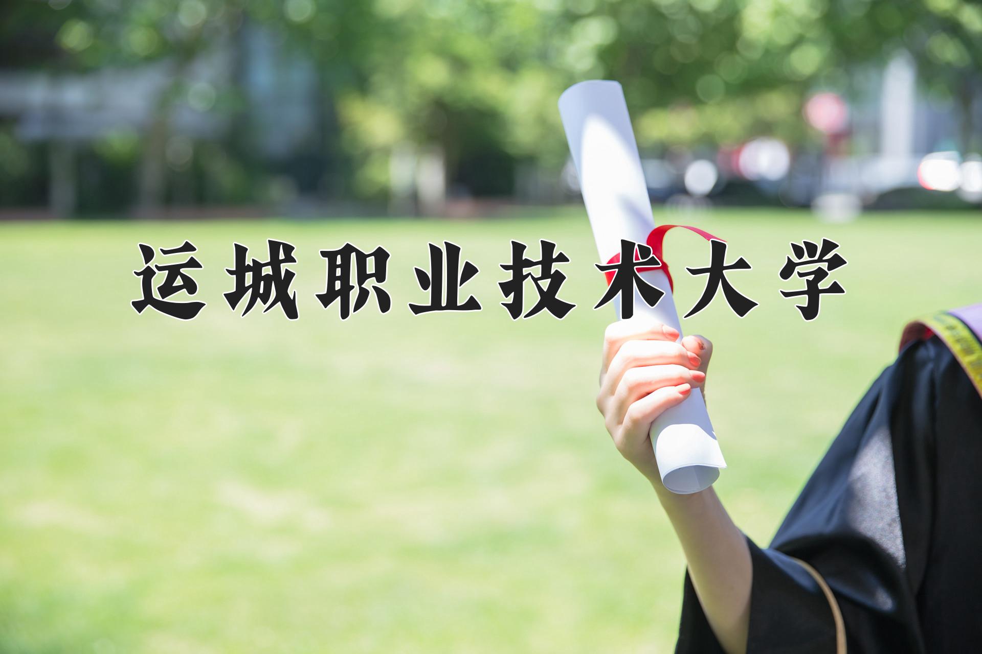 运城职业技术大学