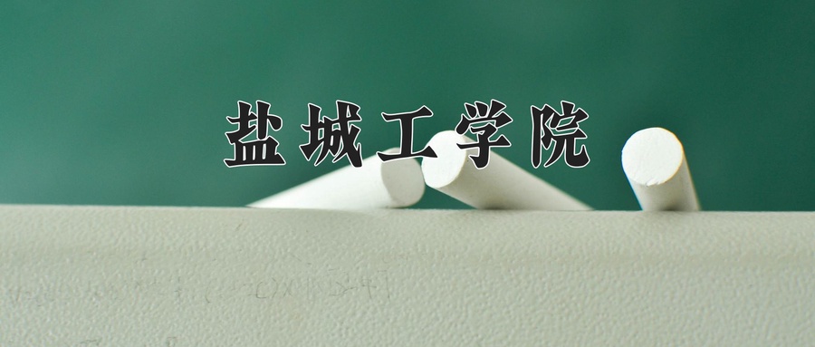 盐城工学院