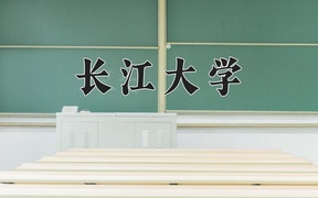 2024年地球化学专业大学排名及录取分数线（2025考生参考）