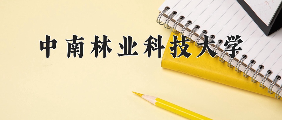 中南林业科技大学