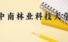 2024年森林工程专业大学排名及录取分数线（2025考生参考）