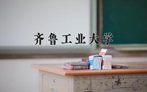 2024年齐鲁工业大学在陕西计划招生人数（附学费及专业录取分)