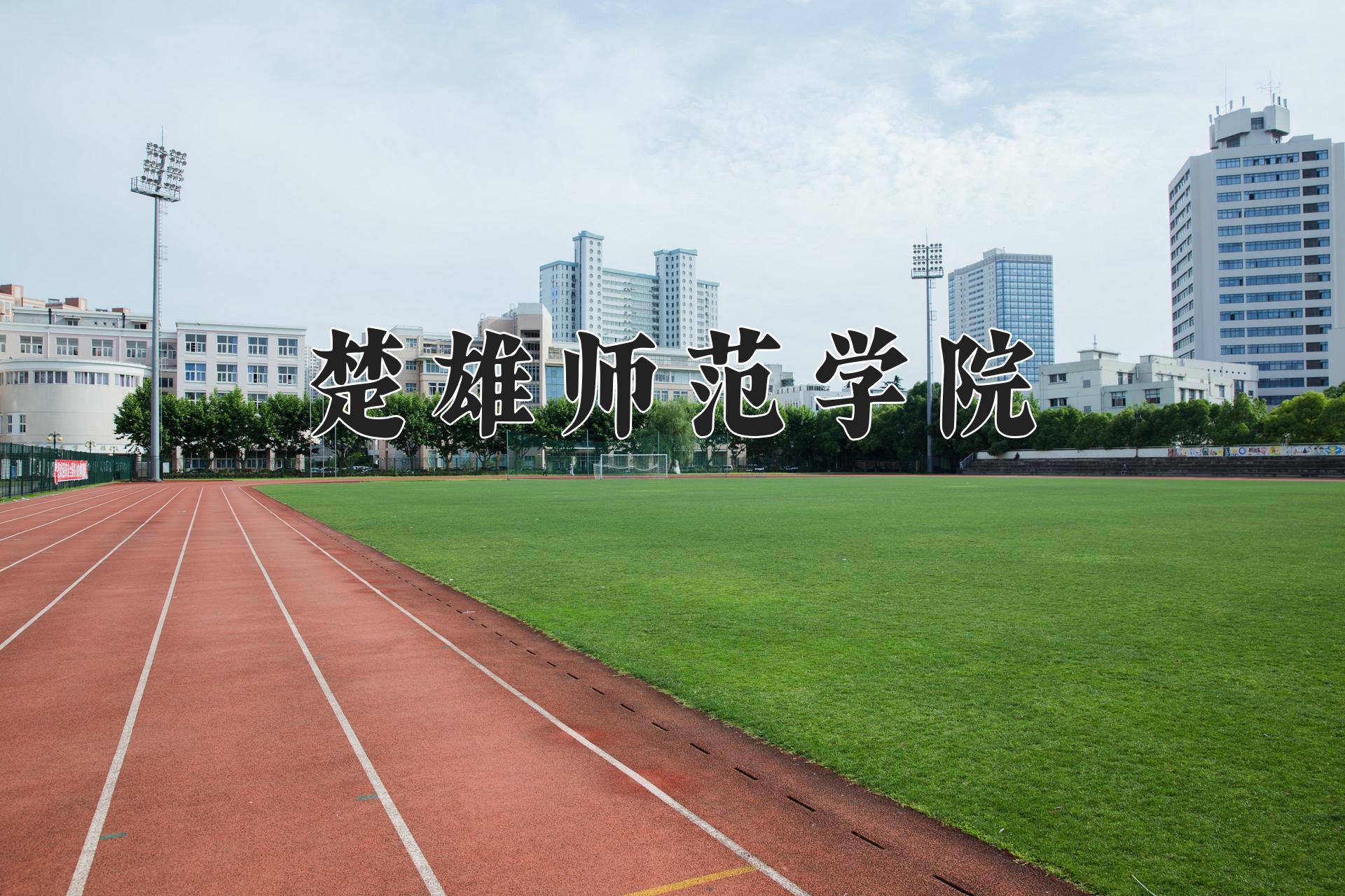 楚雄师范学院