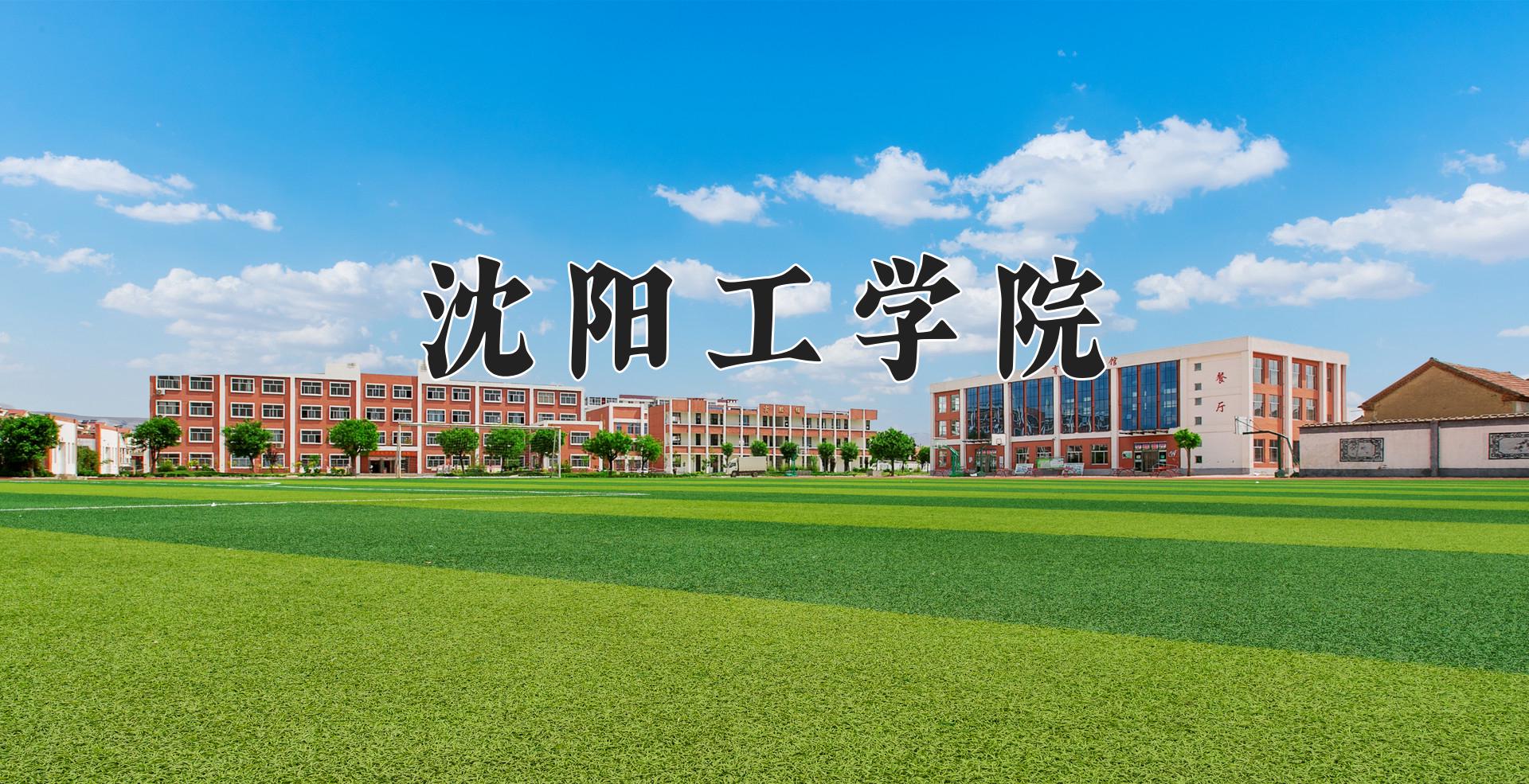 沈阳工学院