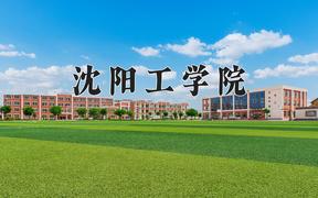 2024年沈阳工学院在陕西计划招生人数（附学费及专业录取分)