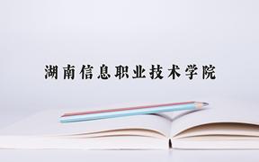 2024年湖南信息职业技术学院在陕西计划招生人数（附学费及专业录取分)