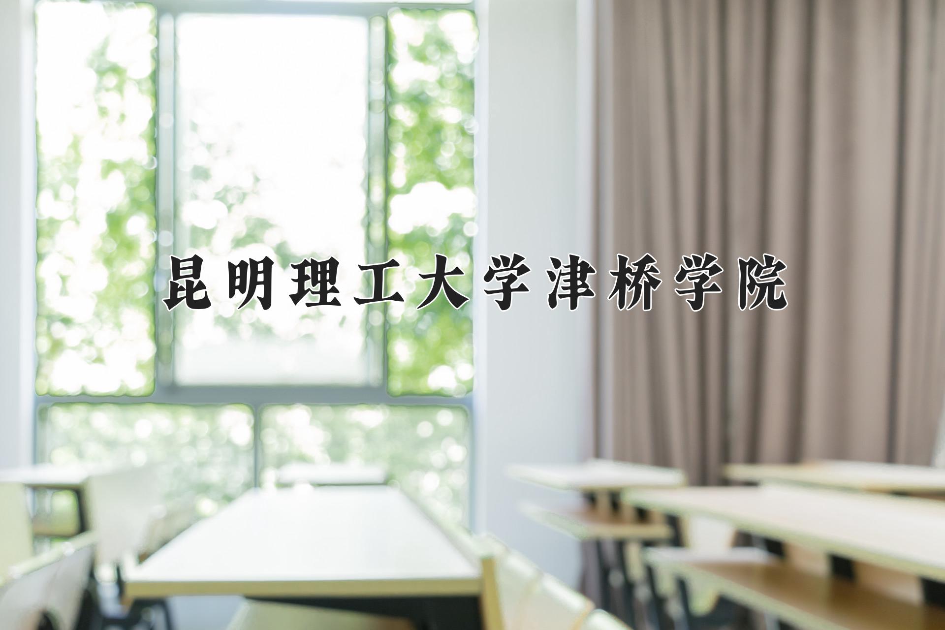 昆明理工大学津桥学院