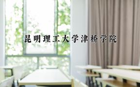 2024年昆明理工大学津桥学院在陕西计划招生人数（附学费及专业录取分)