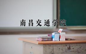 2024年南昌交通学院在陕西计划招生人数（附学费及专业录取分)