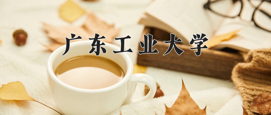 广东工业大学