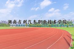 2024年湖南吉利汽车职业技术学院在陕西计划招生人数（附学费及专业录取分)