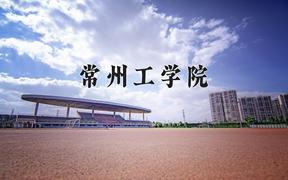 2024年常州工学院在陕西计划招生人数（附学费及专业录取分)