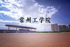 2024年常州工学院在陕西计划招生人数（附学费及专业录取分)