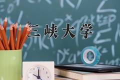 2024年三峡大学在陕西计划招生人数（附学费及专业录取分)