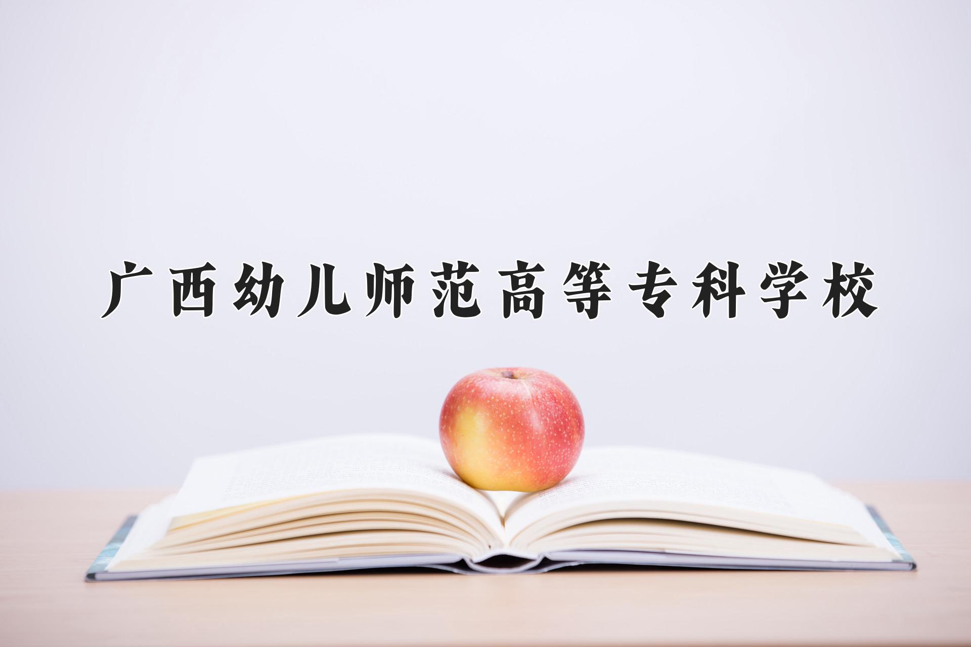 广西幼儿师范高等专科学校