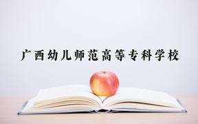 2024年广西幼儿师范高等专科学校在陕西计划招生人数（附学费及专业录取分)