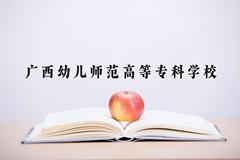 2024年广西幼儿师范高等专科学校在陕西计划招生人数（附学费及专业录取分)