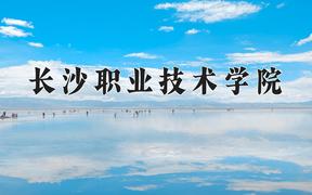 2024年长沙职业技术学院在陕西计划招生人数（附学费及专业录取分)