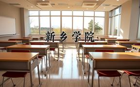 2024年新乡学院在陕西计划招生人数（附学费及专业录取分)