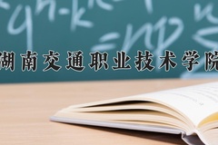 2024年湖南交通职业技术学院在陕西计划招生人数（附学费及专业录取分)