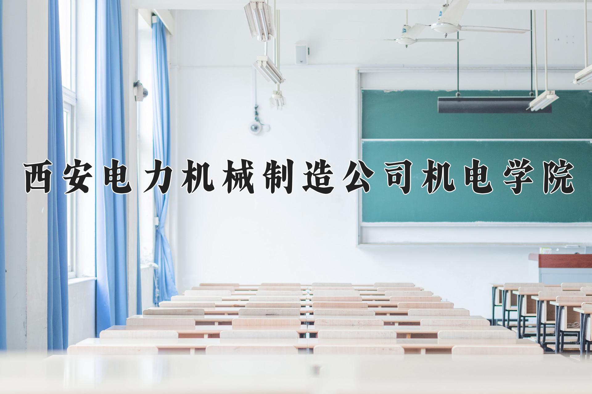 西安电力机械制造公司机电学院