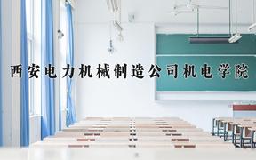 2024年西安电力机械制造公司机电学院在陕西计划招生人数（附学费及专业录取分)