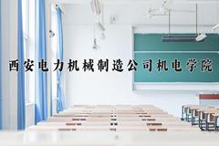 2024年西安电力机械制造公司机电学院在陕西计划招生人数（附学费及专业录取分)