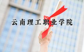 2024年云南理工职业学院在陕西计划招生人数（附学费及专业录取分)